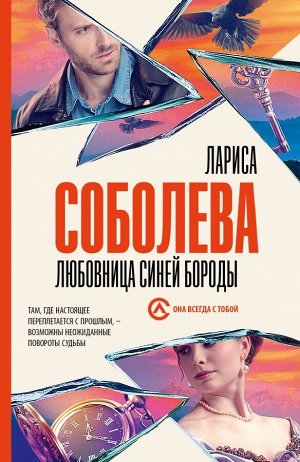 Соболева Л. Любовница Синей бороды