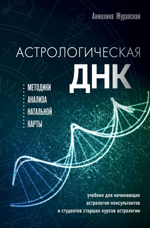 Журавская А.Астрологическая ДНК. Методики анализа натальной карты