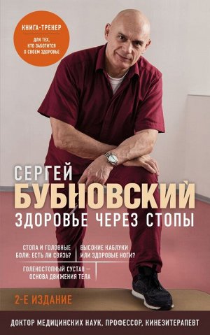 Бубновский С.М.Здоровье через стопы. 2-е издание