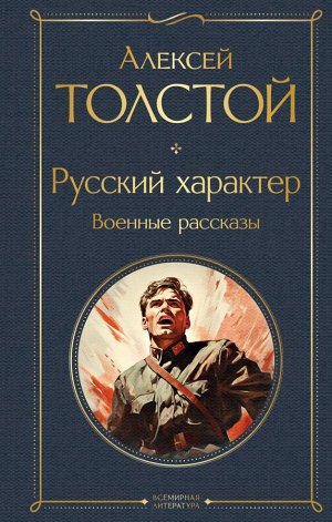 Толстой А.Н.Русский характер. Военные рассказы