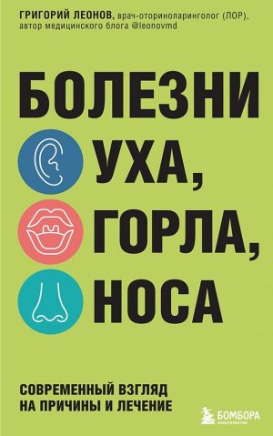 Леонов Г.К.  Болезни уха, горла, носа. Современный взгляд на причины и лечение