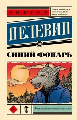 Пелевин В.О. Синий фонарь