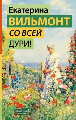 Вильмонт Е.Н. Со всей дури!