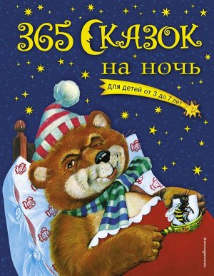 Перова О. 365 сказок на ночь (с ил.)