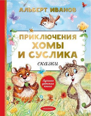 Иванов А.А. Приключения Хомы и Суслика. Сказки