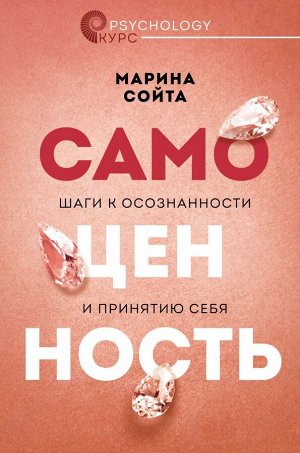 Сойта М.А. Самоценность. Шаги к осознанности и принятию себя