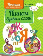 ПИШЕМ БУКВЫ И СЛОГИ