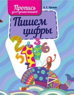 ПИШЕМ ЦИФРЫ