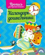 КАЛЕНДАРЬ ДОШКОЛЬНИКА