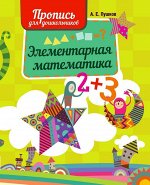 ЭЛЕМЕНТАРНАЯ МАТЕМАТИКА