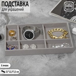 Подставка для украшения 6 ячеек, флок, 21x12,3x2,5 см, цвет серый