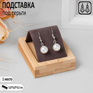 Подставка под серьги, дерево, 1 пара, 5,8x6,8 см, цвет чёрный