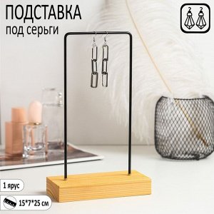 Подставка под серьги, 1 ярус, без разделений, 15x7x25, цвет чёрный