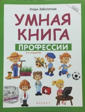 Этери Заболотная: Умная книга. Профессии