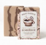 &quot;Кофейное&quot; с молотыми зернами и пряностями, 145 г