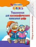 ТПП.Упражнения для каллиграфического написания цифр