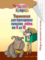 ТПП.Упражнения для тренировки навыков счет от 0 до 10