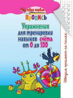 ТПП.Упражнения для тренировки навыков счет от 0 до 100