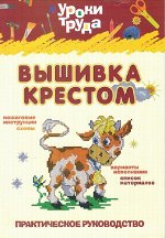 ВЫШИВКА КРЕСТОМ