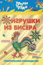 ИГРУШКИ ИЗ БИСЕРА