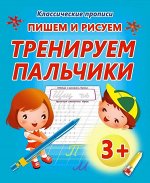 ПИШЕМ И РИСУЕМ.ТРЕНИРУЕМ ПАЛЬЧИКИ