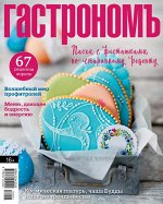 ГАСТРОНОМ 4/18