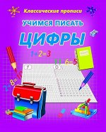 УЧИМСЯ ПИСАТЬ ЦИФРЫ