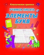 УЧИМСЯ ПИСАТЬ ЭЛЕМЕНТЫ БУКВ