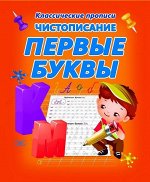 Чистописание. ПЕРВЫЕ БУКВЫ