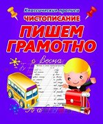 Чистописание. ПИШЕМ ГРАМОТНО