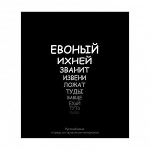 Тетрадь предметная 48 листов в линейку  Русский язык