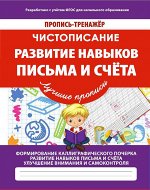 РАЗВИТИЕ НАВЫКОВ ПИСЬМА И СЧЕТА