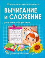 ВЫЧИТАНИЕ и СЛОЖЕНИЕ