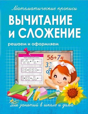 ВЫЧИТАНИЕ и СЛОЖЕНИЕ