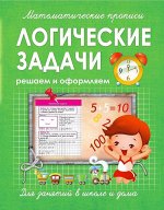 ЛОГИЧЕСКИЕ ЗАДАЧИ