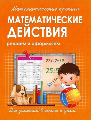 Математические действия