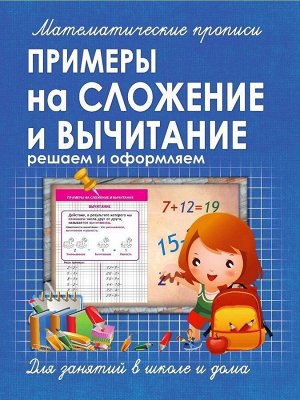 ПРИМЕРЫ на СЛОЖЕНИЕ и ВЫЧИТАНИЕ