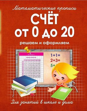 СЧЕТ от 0 до 20