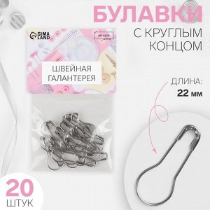 Булавки с круглым концом, 22 мм, 20 шт., цвет серебряный