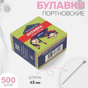 Булавки портновские, 43 мм, 500 шт, цвет серебряный