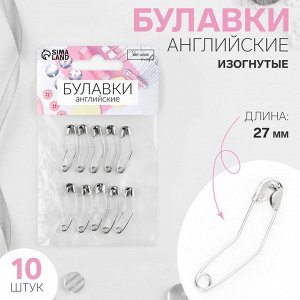 Булавки английские, изогнутые, 27 мм, 10 шт., цвет серебряный