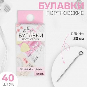 Булавки портновские, 30 мм, d = 0,6 мм, 40 шт, цвет серебряный