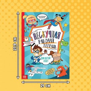 Книга «Нескучная рабочая тетрадь», 36 стр., А4, 8+