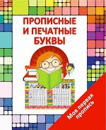 МПП.ПРОПИСНЫЕ и ПЕЧАТНЫЕ БУКВЫ