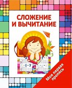 МПП.СЛОЖЕНИЕ и ВЫЧИТАНИЕ