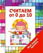 МПП.СЧИТАЕМ от 0 до 10