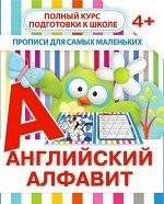 АНГЛИЙСКИЙ АЛФАВИТ