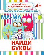 НАЙДИ БУКВЫ