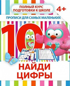 НАЙДИ ЦИФРЫ