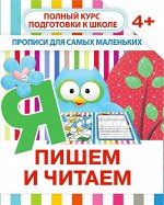 ПИШЕМ И ЧИТАЕМ